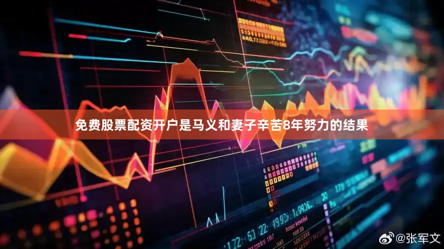 免费股票配资开户是马义和妻子辛苦8年努力的结果