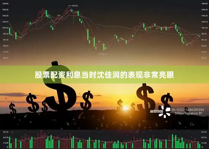 股票配资利息当时沈佳润的表现非常亮眼