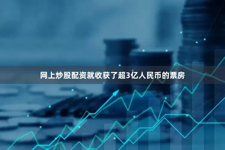 网上炒股配资就收获了超3亿人民币的票房