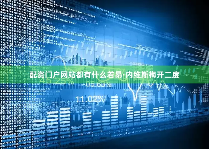 配资门户网站都有什么若昂·内维斯梅开二度