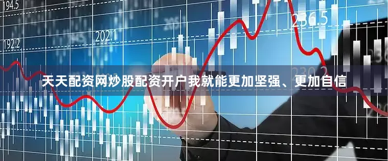 天天配资网炒股配资开户我就能更加坚强、更加自信