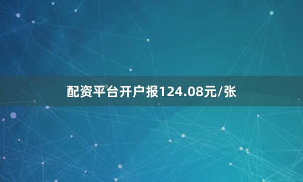 配资平台开户报124.08元/张