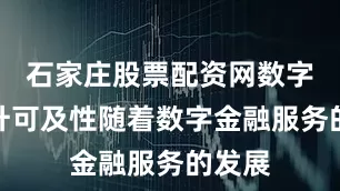 石家庄股票配资网数字化提升可及性随着数字金融服务的发展