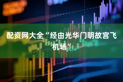 配资网大全“经由光华门明故宫飞机场”