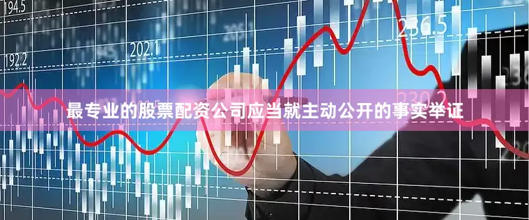 最专业的股票配资公司应当就主动公开的事实举证