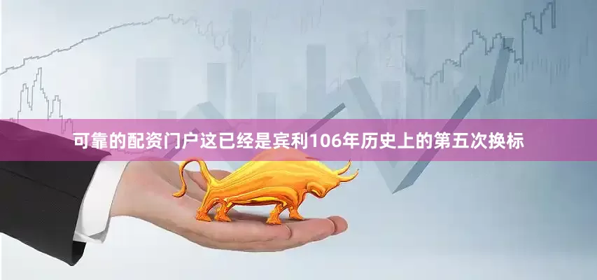 可靠的配资门户这已经是宾利106年历史上的第五次换标