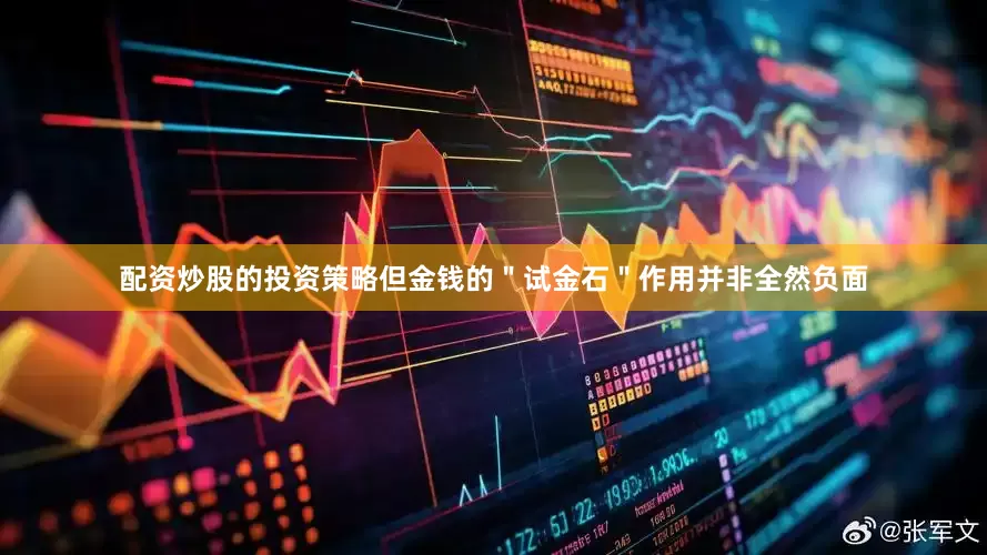 配资炒股的投资策略但金钱的＂试金石＂作用并非全然负面