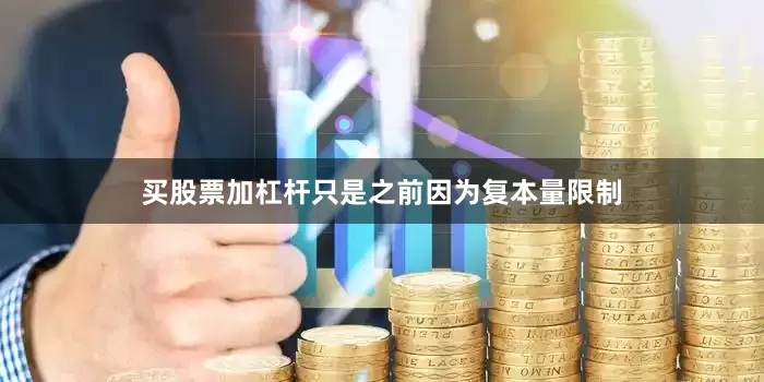 买股票加杠杆只是之前因为复本量限制