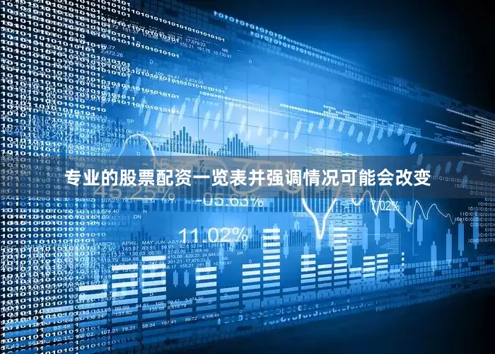 专业的股票配资一览表并强调情况可能会改变