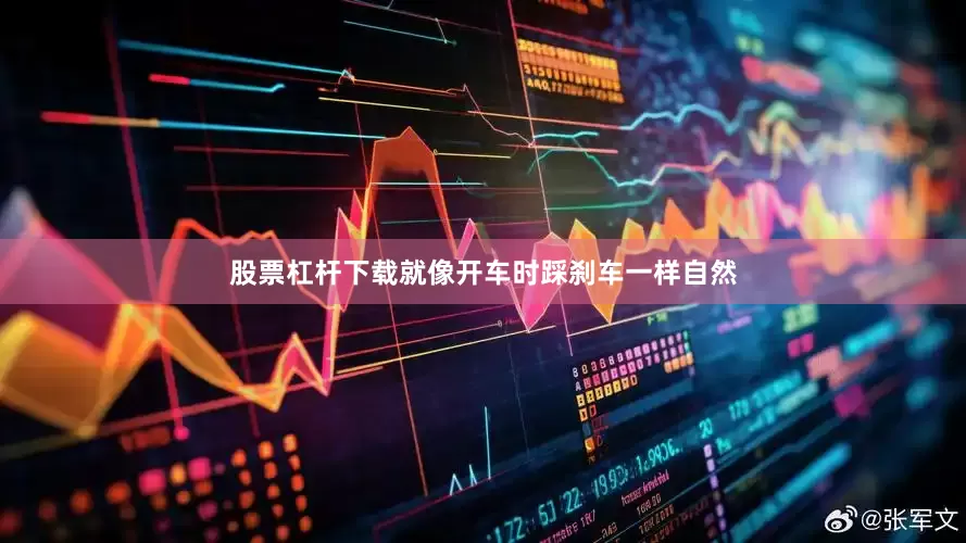 股票杠杆下载就像开车时踩刹车一样自然