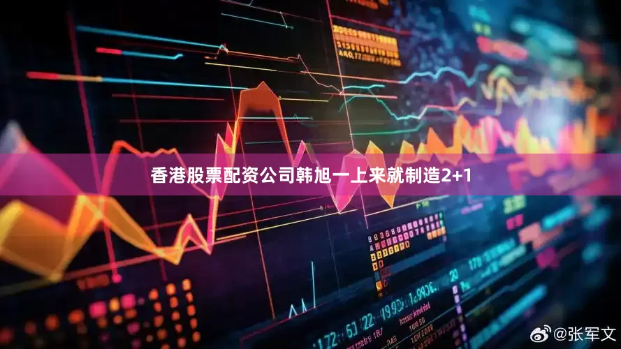 香港股票配资公司韩旭一上来就制造2+1