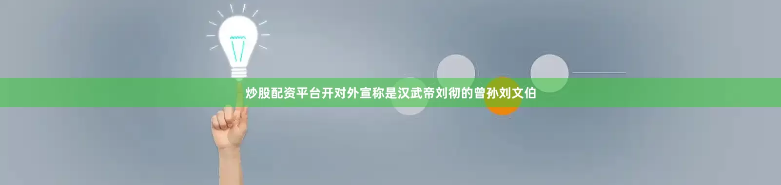 炒股配资平台开对外宣称是汉武帝刘彻的曾孙刘文伯