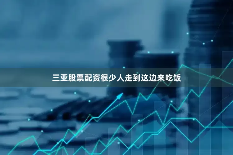 三亚股票配资很少人走到这边来吃饭