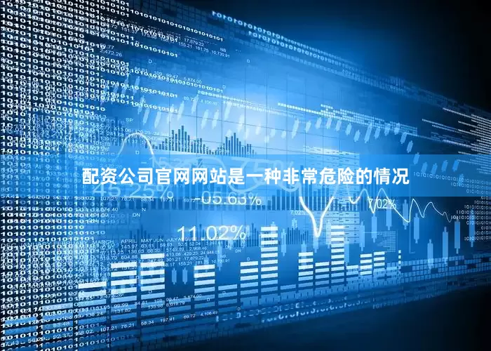 配资公司官网网站是一种非常危险的情况