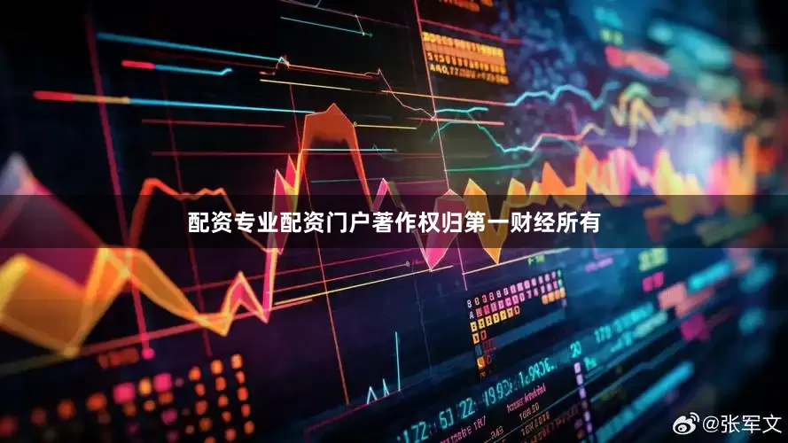 配资专业配资门户著作权归第一财经所有
