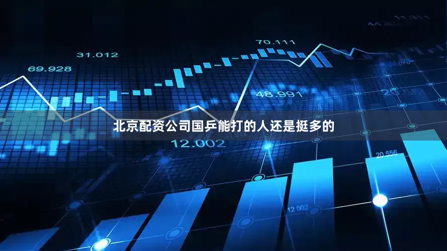 北京配资公司国乒能打的人还是挺多的