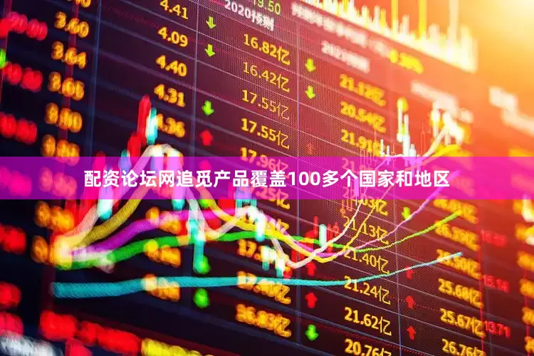 配资论坛网追觅产品覆盖100多个国家和地区