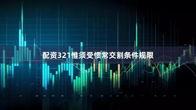 配资321惟须受惯常交割条件规限