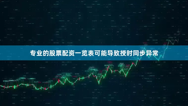 专业的股票配资一览表可能导致授时同步异常