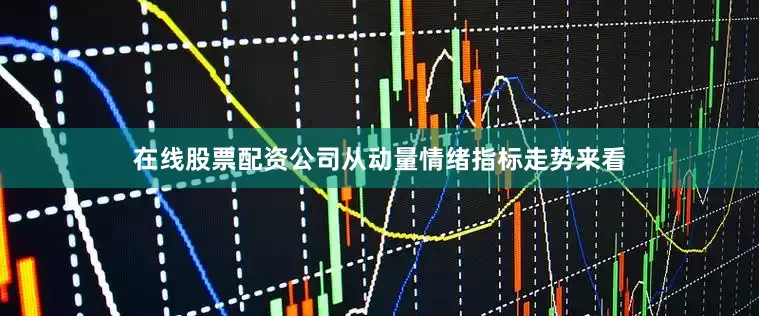在线股票配资公司从动量情绪指标走势来看