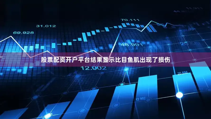 股票配资开户平台结果显示比目鱼肌出现了损伤